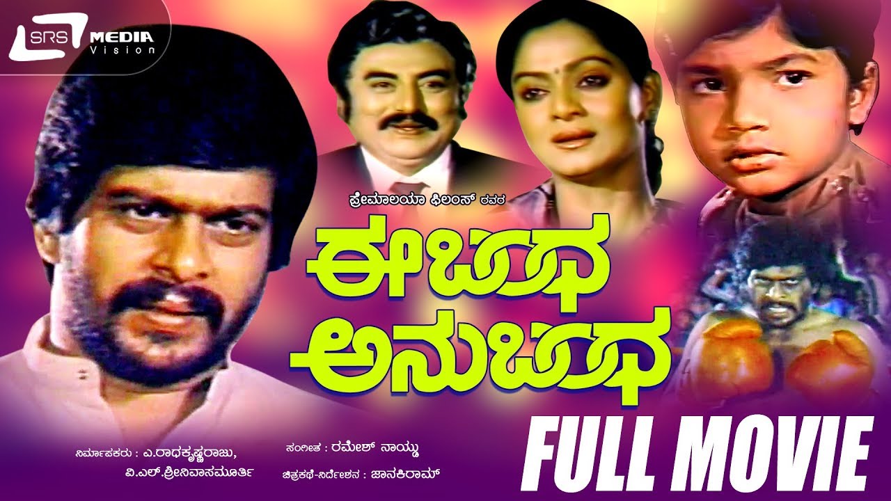 Ee Bandha Anubandha | ಈ ಬಂಧ ಅನುಬಂಧ | Kannada Full  Movie | Shankar Nag, Zarina wahab| Mr. Manjunath