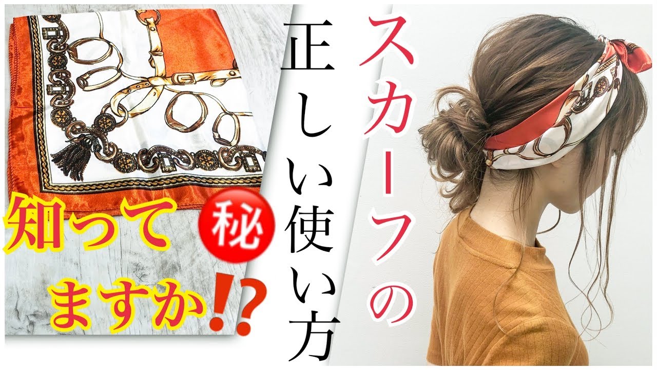 正しいスカーフの折り方、巻きつけ方の方法♪ヘアアレンジ　SALONTube 渡邊義明　Hair styling Hair arrangement 头发　헤어