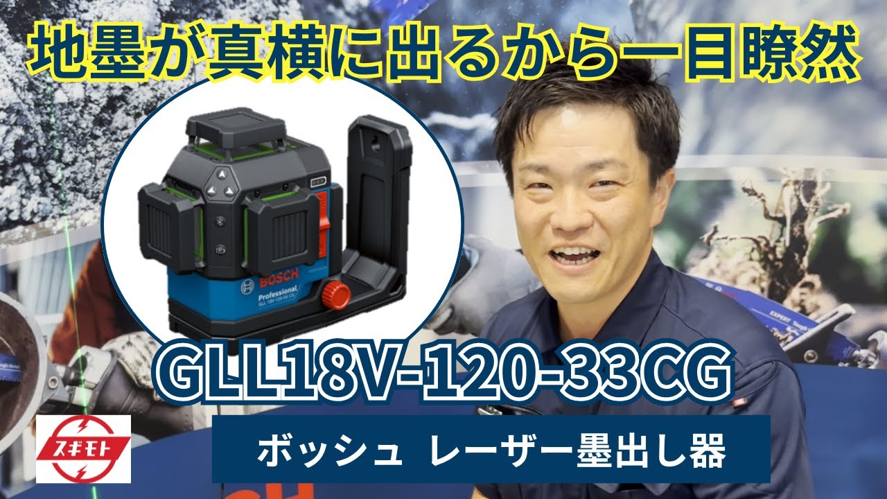 【商品紹介】ボッシュ レーザー墨出し器（GLL18V-120-33CG）