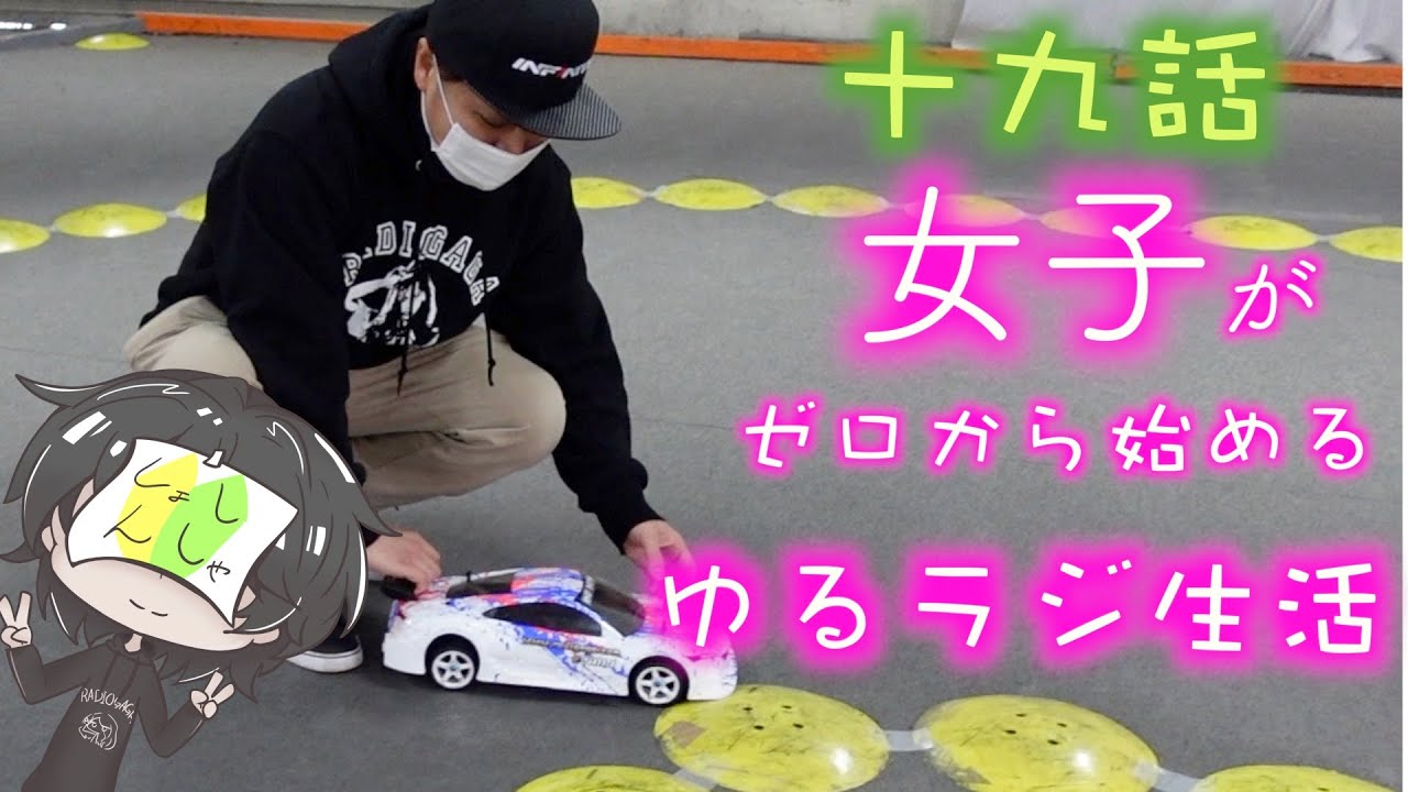 世界１に教わる初心者練習方法！　女子がゼロから始めるゆるラジ生活　十九話