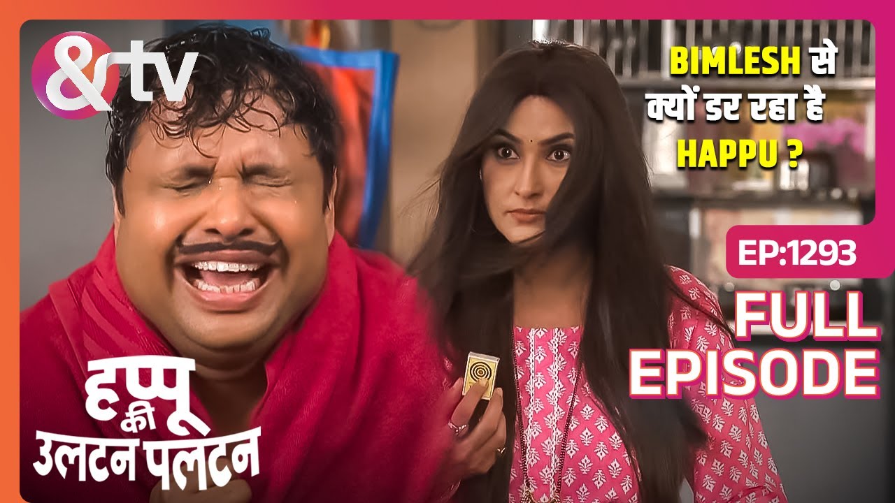 Bimlesh से क्यों डर रहा है Happu? | Happu Ki Ultan Paltan | Full Ep 1293 | @And TV