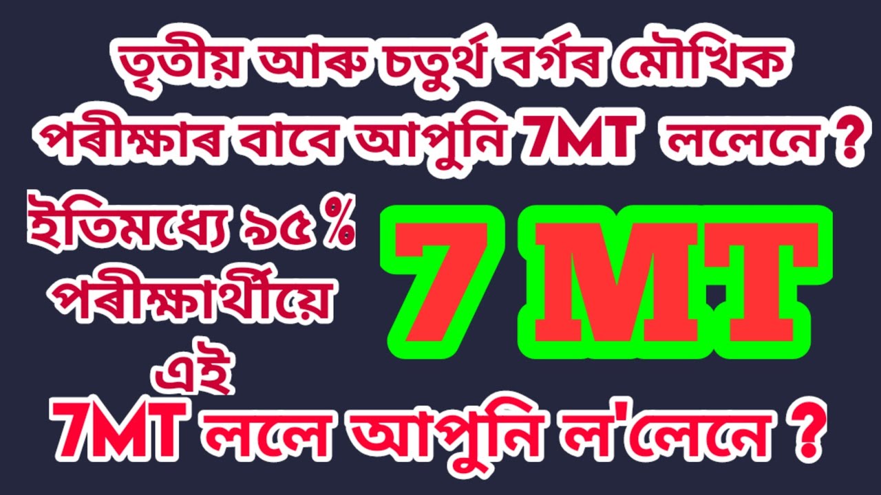 তৃতীয় আৰু চতুৰ্থ বৰ্গৰ মৌখিক  পৰীক্ষাৰ বাবে 7MT  ললেনে ?