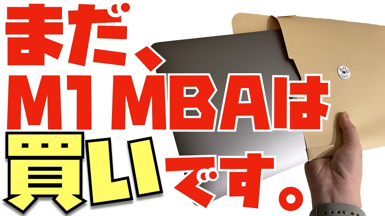 M3よりM1？２年前に発売されたM1 MacBook Airを今でも買うべき１３の理由