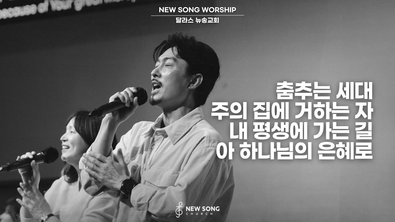 뉴송워십 NEW SONG WORSHIP | 춤추는 세대 | 주의 집에 거하는 자 | 내 평생에 가는 길 | 아 하나님의 은혜로
