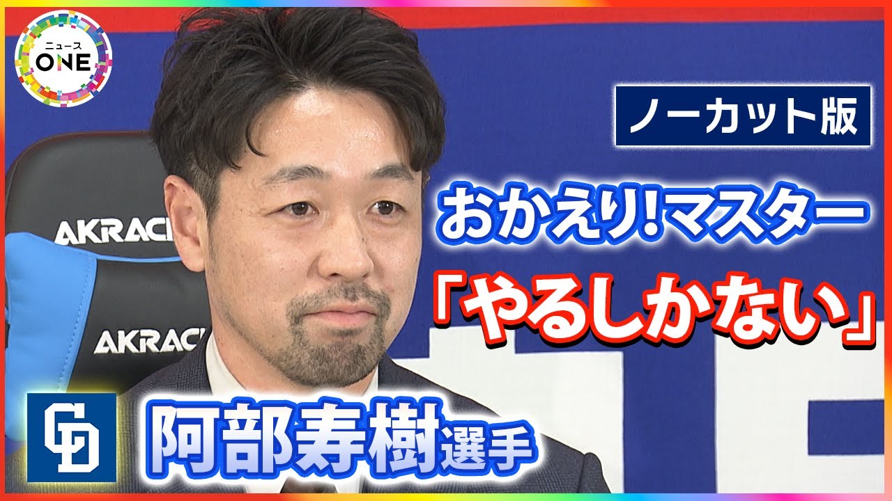 【ノーカット版】4年ぶりに古巣復帰…中日ドラゴンズ・阿部寿樹選手が入団会見「懐かしい思いと 本当にありがたい思い」