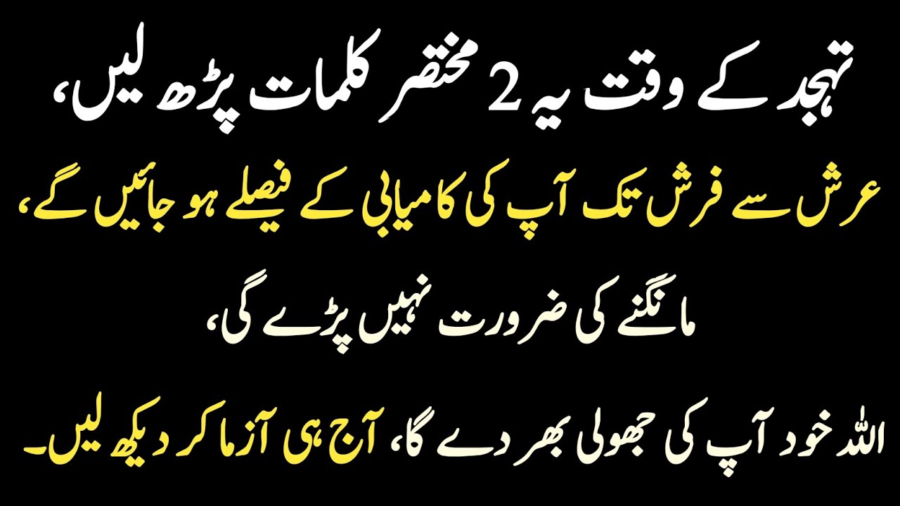 Tahajjud Ke 2 Mukhtasir Kalmat | Mangne Se Pehle Naseeb Aur Taqdeer Badal Jaye Gi