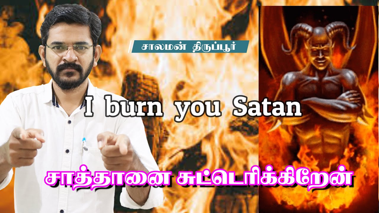 சாத்தானை சுட்டெரிக்கும் இறையியல் / I burn you Satan / சாலமன் திருப்பூர்