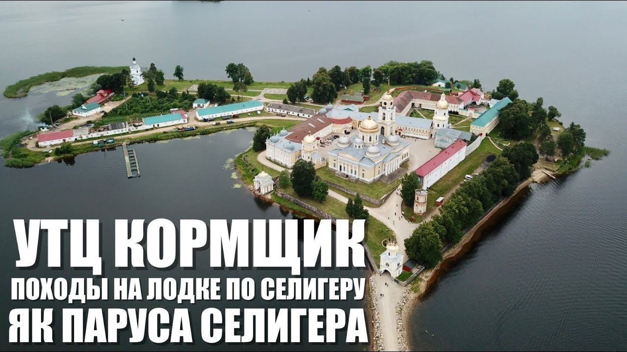 Паруса Селигера и УТЦ Кормщик  Походы по Селигеру на яхте и моторке