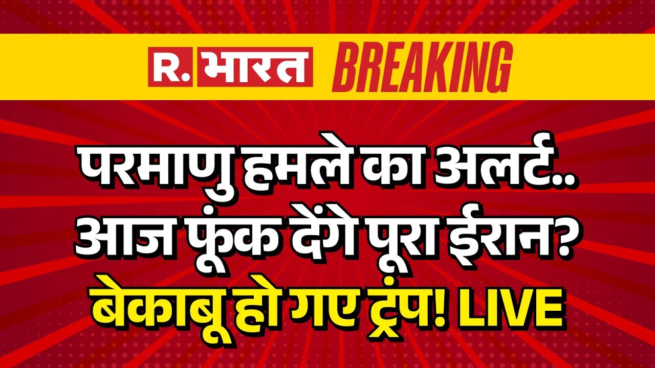 Iran America War News LIVE: आज फूंक देंगे पूरा ईरान! बेकाबू हो गए ट्रंप!  | Trump | Breaking | India