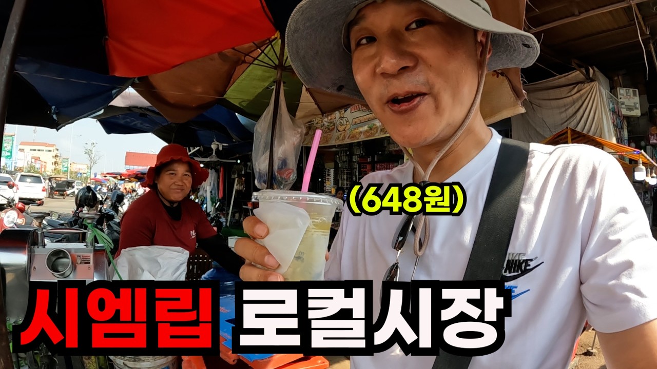 카메라도 멈추는 39도 시엠립 로컬 시장 탐방기 - 캄보디아 여행(9)