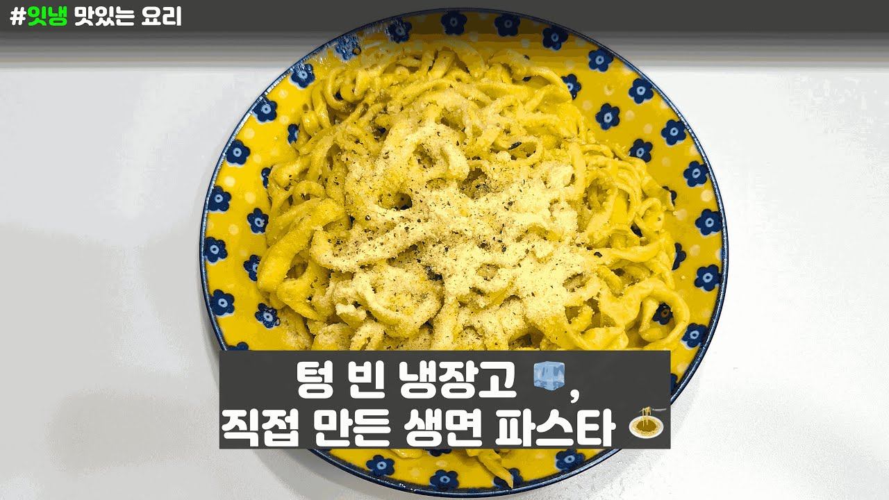 텅 빈 냉장고, 직접 만든 생면 파스타 #생면파스타 #집밥 #요리브이로그