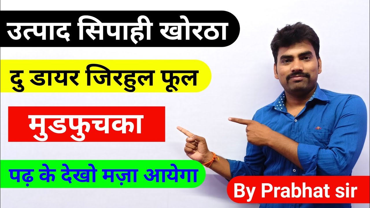 मुडफुचका लघुकथा खोरठा !! उत्पाद सिपाही !! दू डायर जिरहुल फूल!JSSC Excise Constable khortha  Prabhat