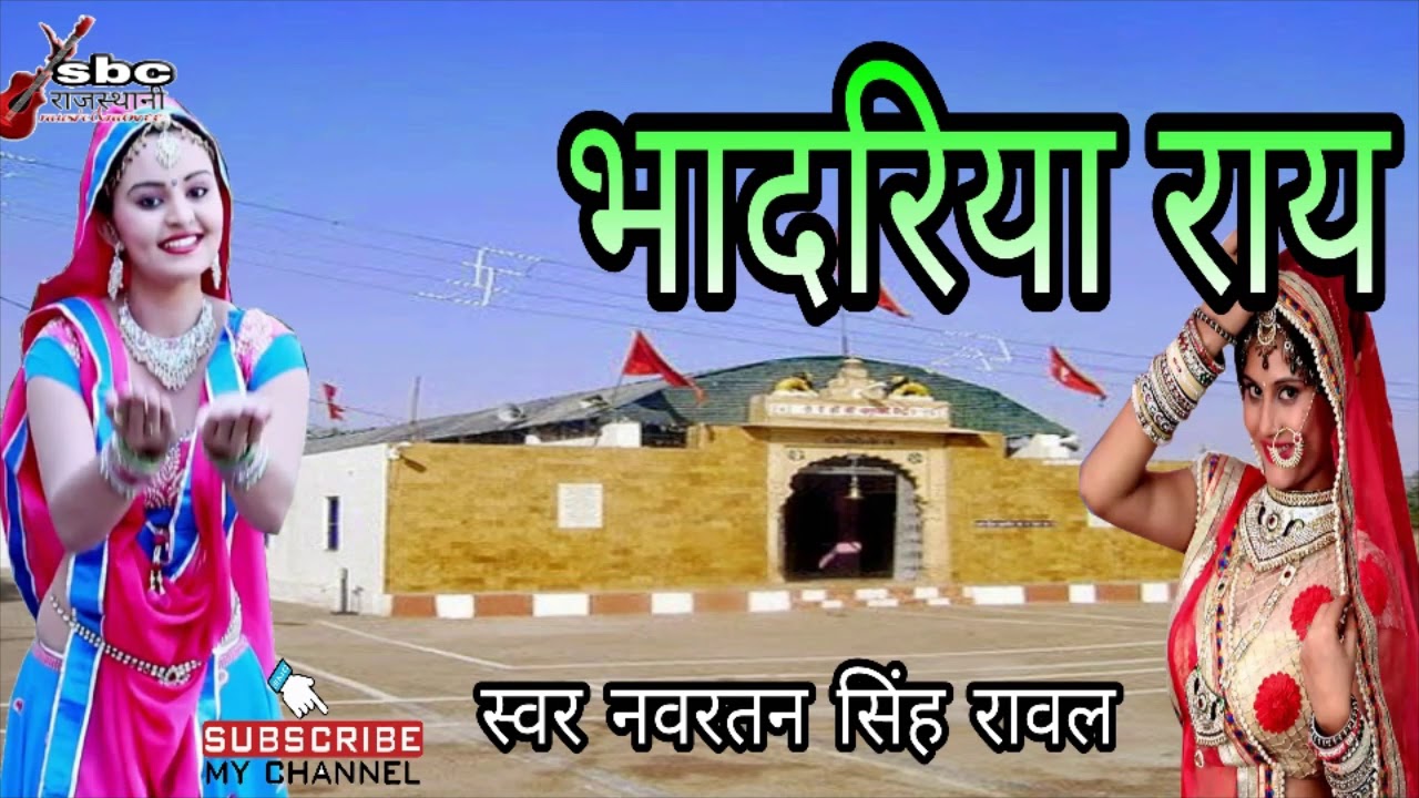 ।।भादरिया माता का नया भजन ।। स्वर नवरतन सिंह रावल