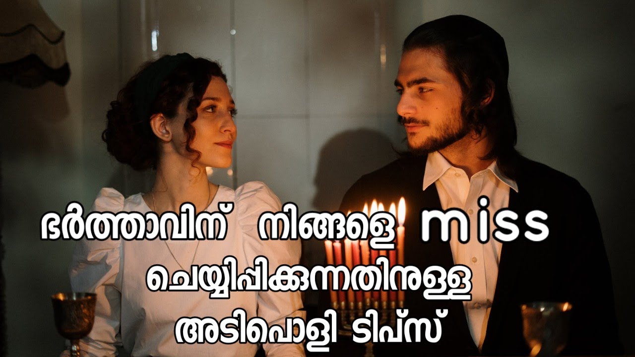 ഭർത്താവ് ഭാര്യയെ സ്നേഹിക്കാൻ| husband wife relationship motivation malayalam | positive vibes