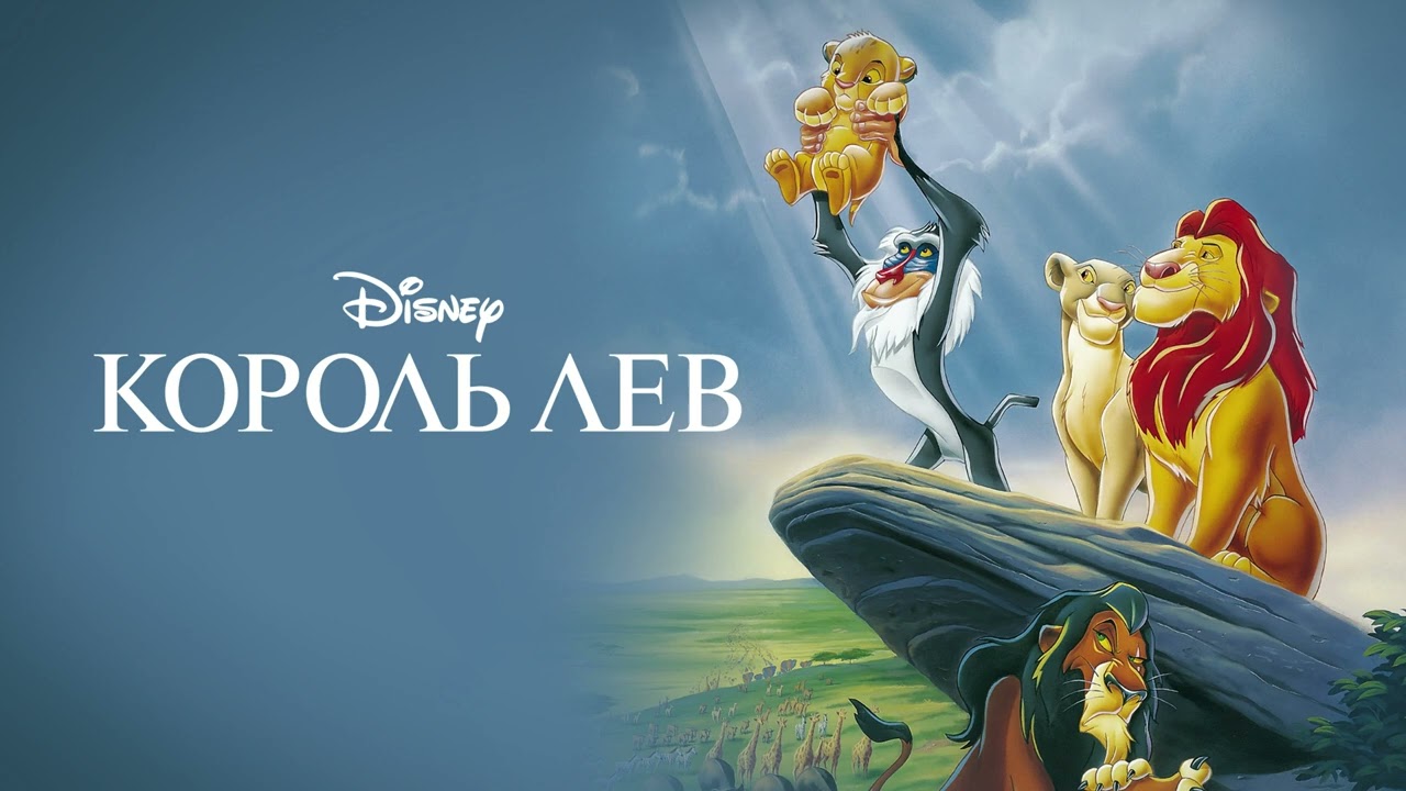 КОРОЛЬ ЛЕВ. Аудіоказка для дітей українською мовою.