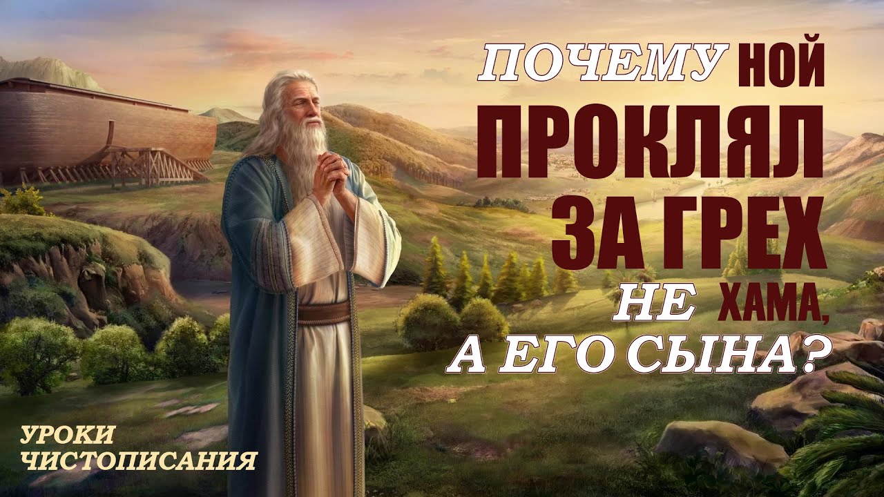 Хам | Духовный словарь | Уроки ЧистоПисания