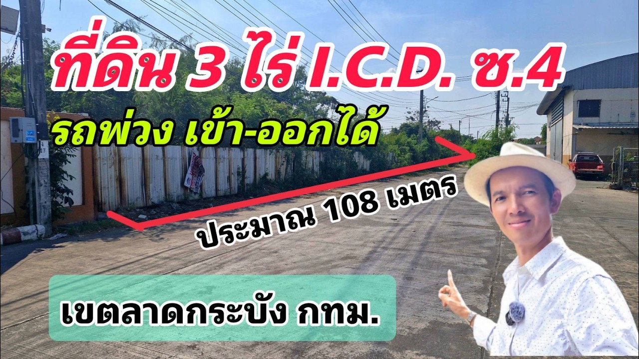 Ep.717 ที่ดินเปล่า 3 ไร่ แถวร่มเกล้า เหมาะทำธุรกิจ รถใหญ่เข้าออกได้ ( ไร่ละ 10 ล้านบาท )
