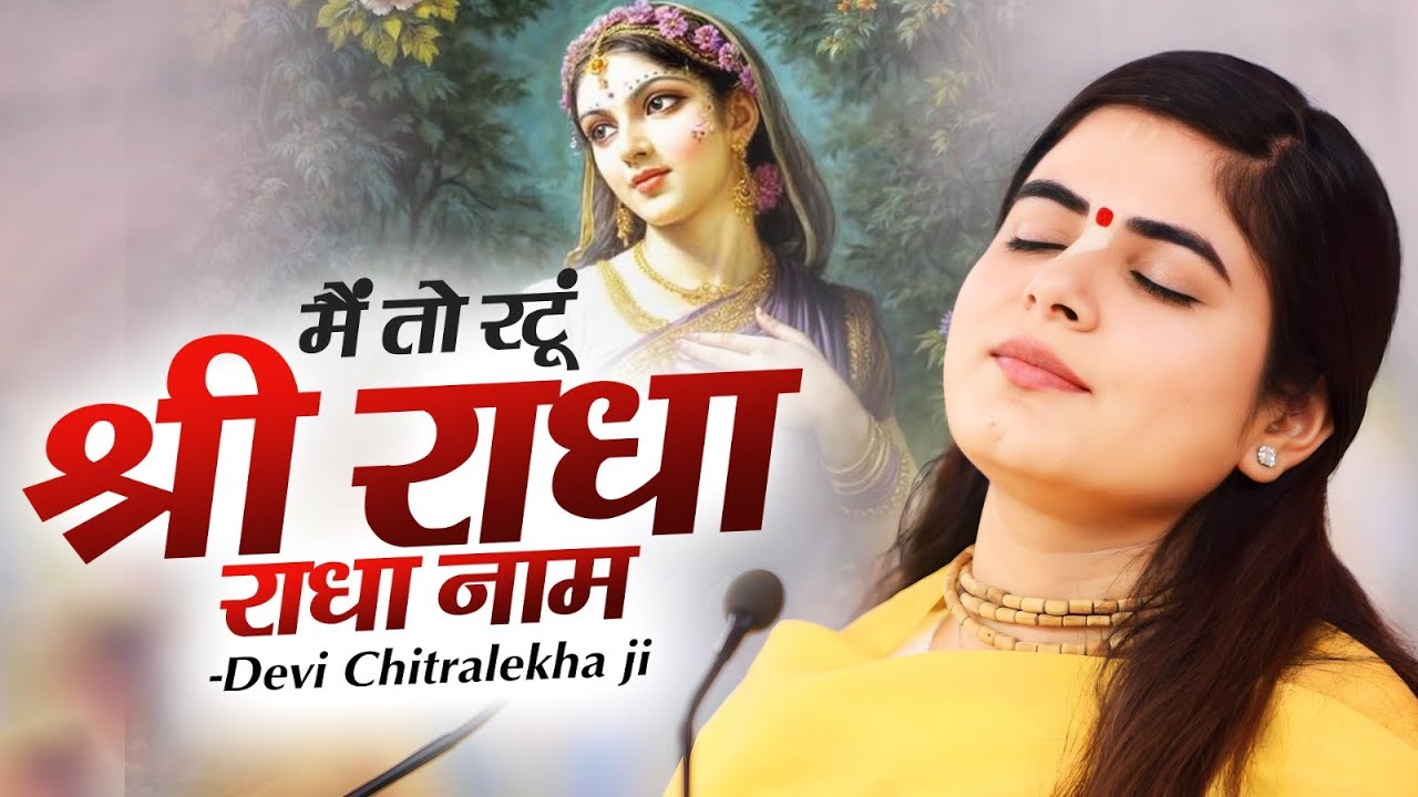 मैं तो रटूं श्री राधा राधा नाम  | Devi Chitralekhaji