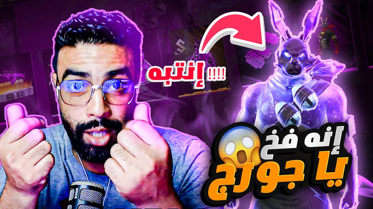 لا تحرق سكن الارنب حتى تقوم ب تخميم مليون مرة