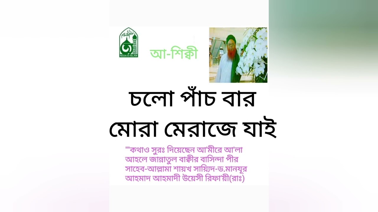097.Chalo_pachber_mora_Meraje_jaie চলো পাঁচ বার মোরা মেরাজে যাই।
