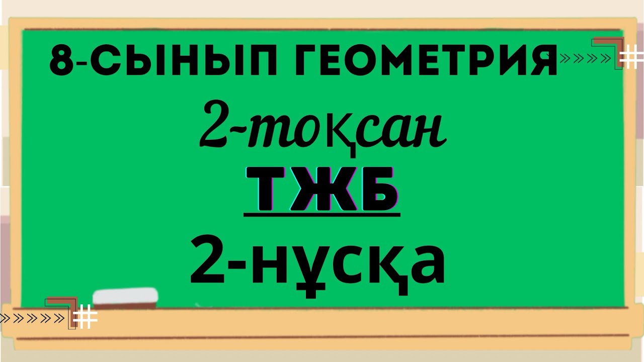Геометрия 8-сынып. ТЖБ2. 2-нұсқа.ТЖБ-2.ТЖБ 2.