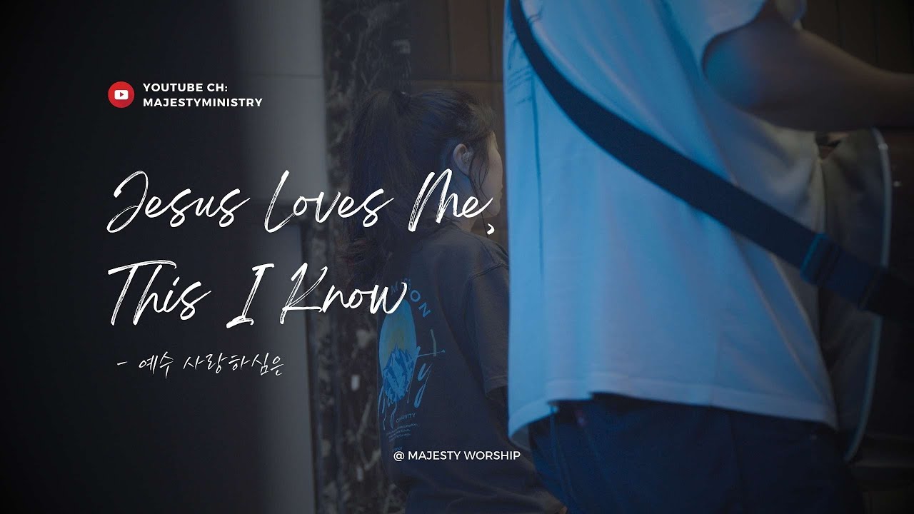 예수 사랑하심은 | Jesus Loves Me | Majesty Worship