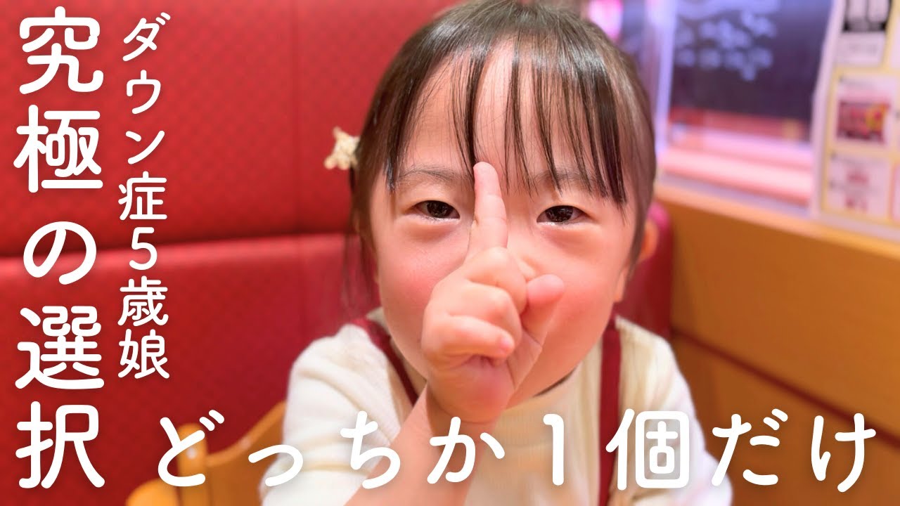 スシローで究極の選択をするダウン症5歳娘