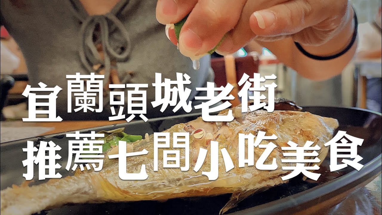 宜蘭平價美食/頭城老街周圍吃吃喝喝，推薦分享七間平價小吃美食，讓你吃喝玩樂沒煩惱！