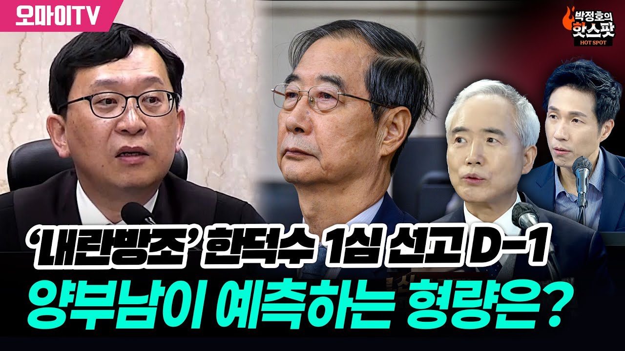 [박정호의 핫스팟] ‘내란방조’ 한덕수 1심 선고 D-1...양부남이 예측하는 형량은?