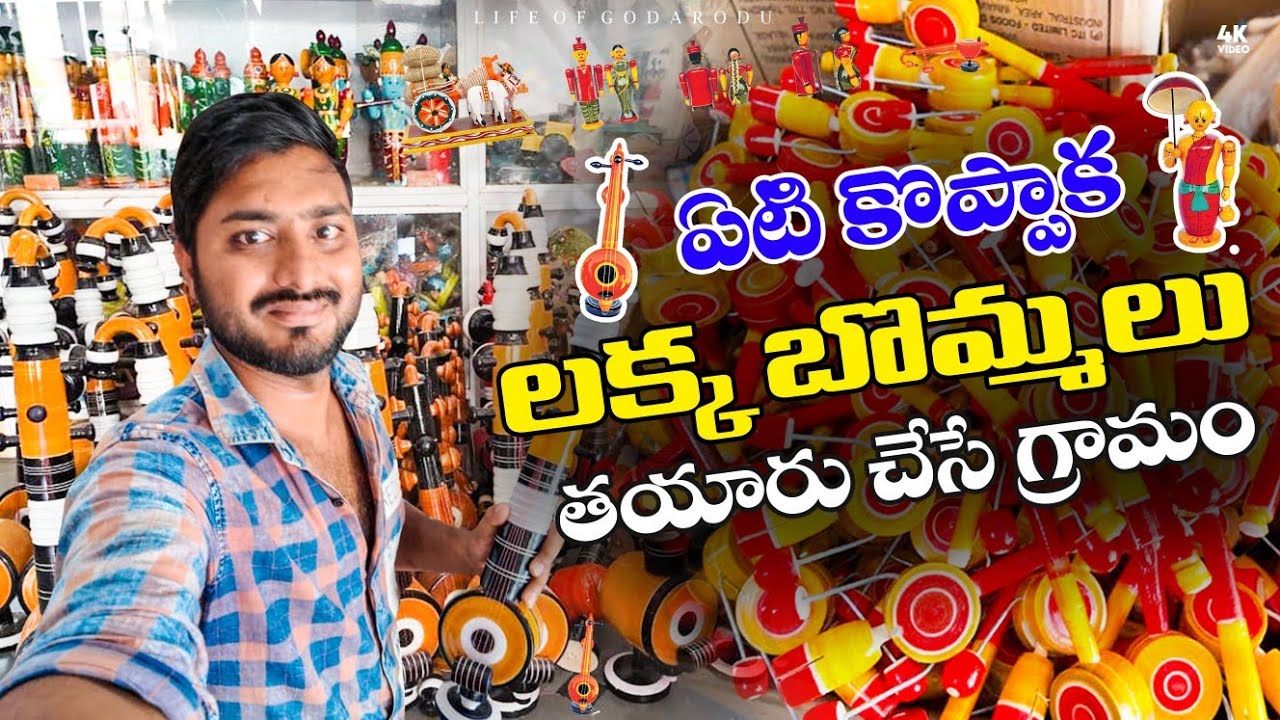 🪆 ఇక్కడ లక్క బొమ్మలు చాలా చౌక || Etikoppaka Village || Etikoppaka Toys #toys #Lakka Bommalu #village