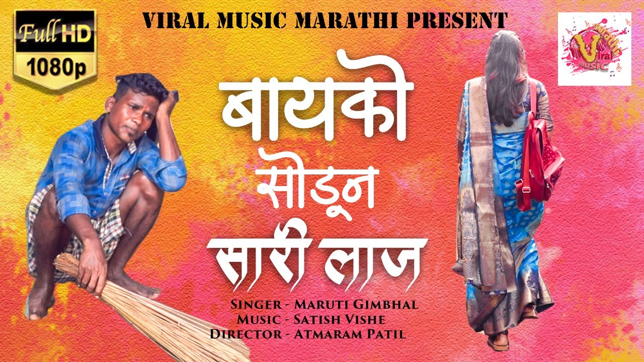 बायको | बायको सोडून सारी ग लाज | SATISH VISHE | ATMARAM PATIL | MARUTI GIMBHAL | SAI BHOIR