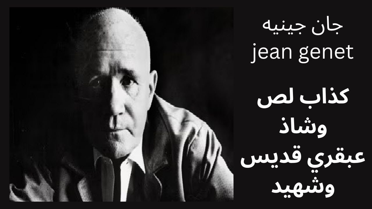 جان جينيه jean genet من عالم الجريمة الى عالم الأدب