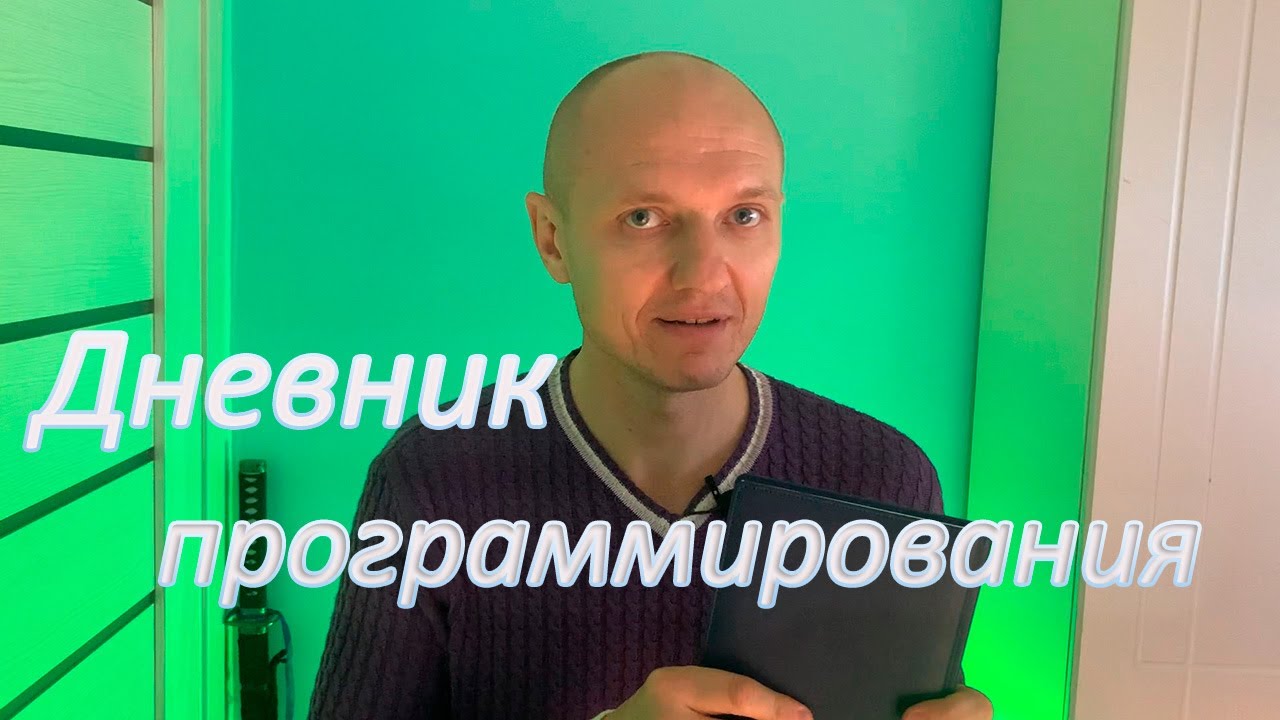 📌Дневник программирования✅ Что будет если вести его каждый день❓Или это просто бесполезный тренд❓