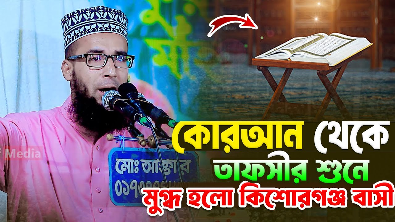 কোরআন থেকে তাফসীর শুনে মুগ্ধ হলেন কিশোরগঞ্জ বাসী |মাওলানা বরকত উল্লাহ | New Bangla Waz 2026