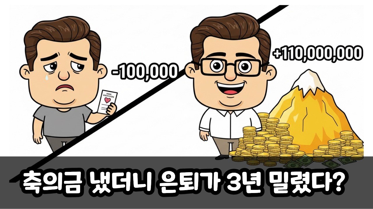 매달 나가는 경조사비 12만원을 25년 투자하면 생기는 일 (1억 1천만원의 진실)