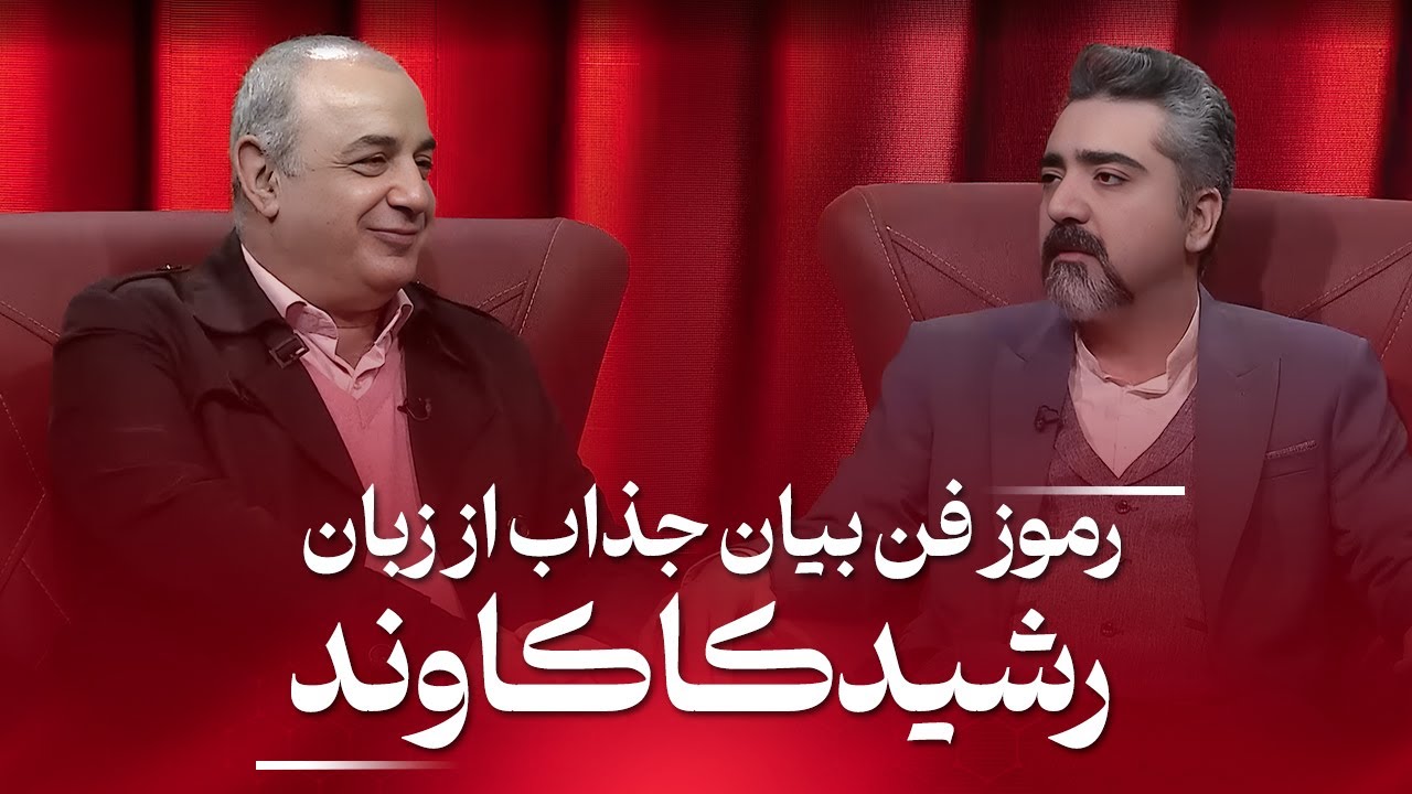 راز های فن بیان جذاب و دلنشین از زبان استاد رشید کاکاوند در برنامه سخنور به میزبانی محمدعلی حسینیان
