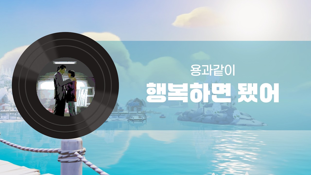 [두근두근타운 연주] 용과같이 OST - 행복하면 됐어｜Heartopia piano