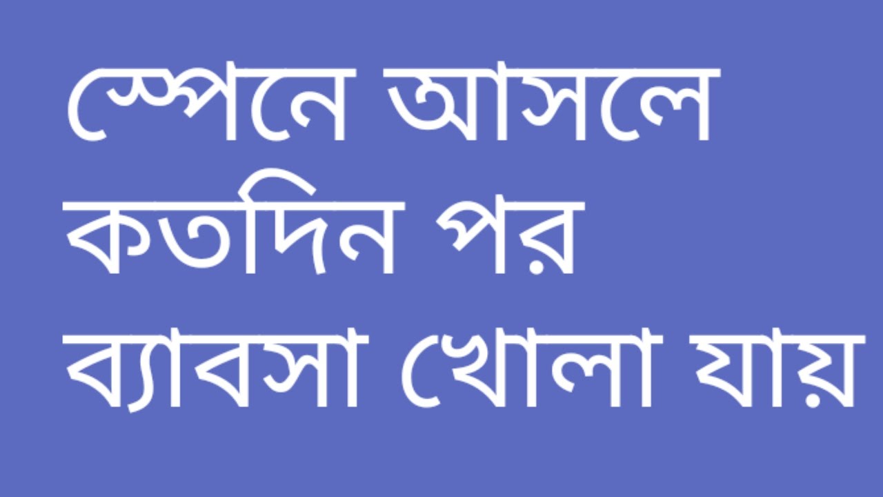 how can open a new business in spain/স্পেনে আসলে কতদিন পর ব্যাবসা খোলা যায়