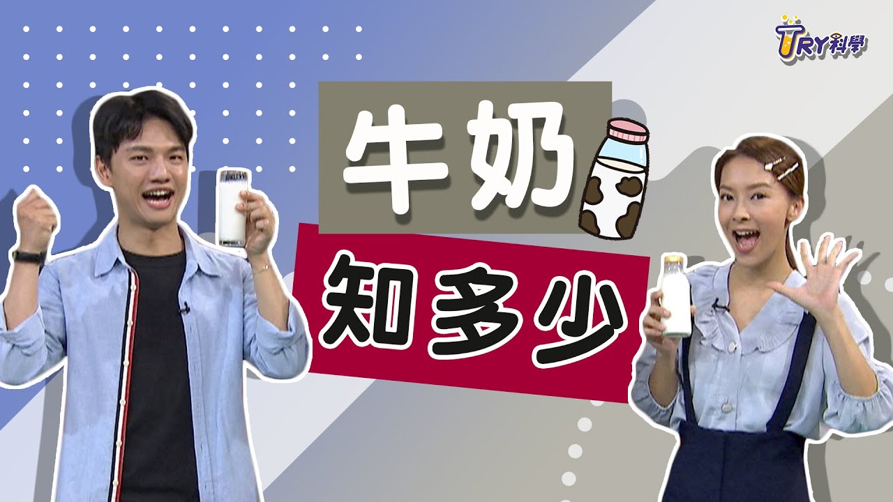 【TRY科學】20201028 - 牛奶知多少 - 鮮奶如何製造．10秒測過期牛奶能不能喝
