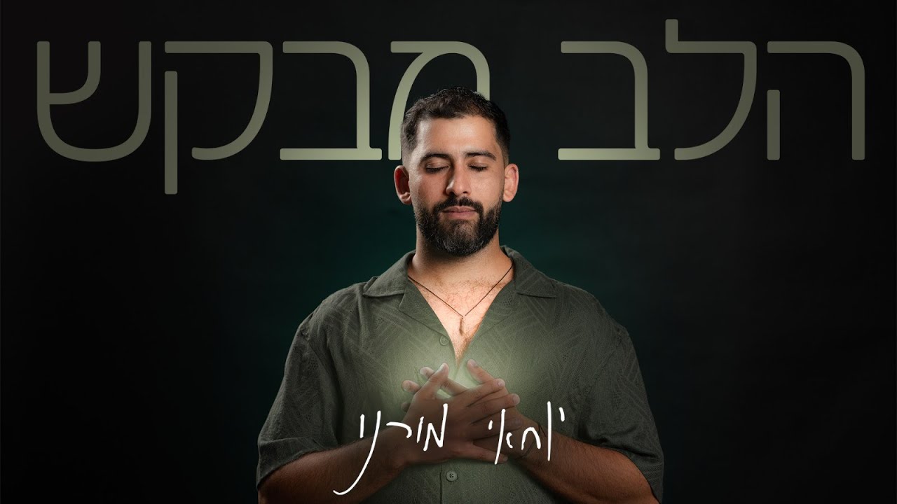 הלב מבקש - יוחאי מורנו (קליפ רשמי) | Halev Mevakesh - Yochai Moreno