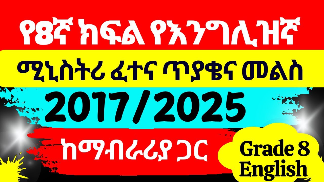 Grade 8 English Ministry Exam 2017 - የ8ኛ ክፍል የእንግሊዝኛ ሚኒስትሪ ፈተና ጥያቄና መልስ    - Questions with Answers