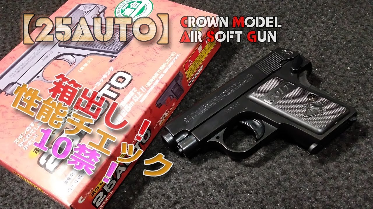 クラウン・ポケットハンドガン【25オート】箱出し性能チェック！10禁エアーソフトガンなコルトポケット！手軽で安心初速、良いモデルですね！Plastic-model-Air-Soft