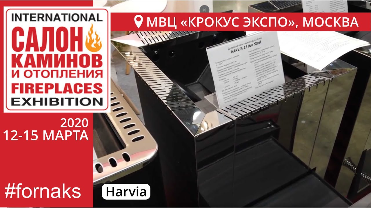 Салон Каминов 2020. Обзор банных печей Harvia.