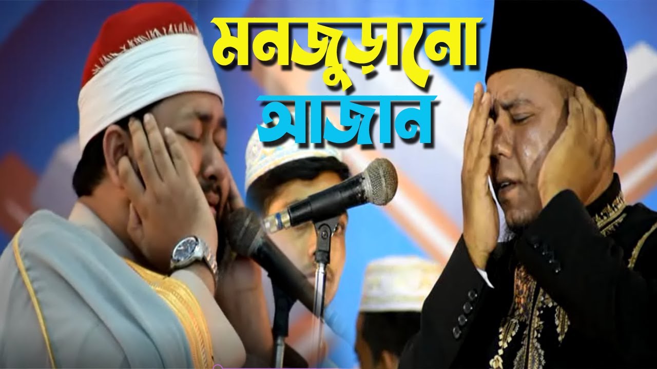 বিশ্ববিখ্যাত দুই জন শাইখের মন জুড়ানো আজান ।। ARAF Network