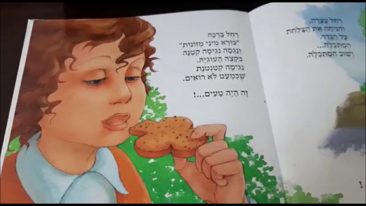 סיפור מי ישמור על העוגיות שלי