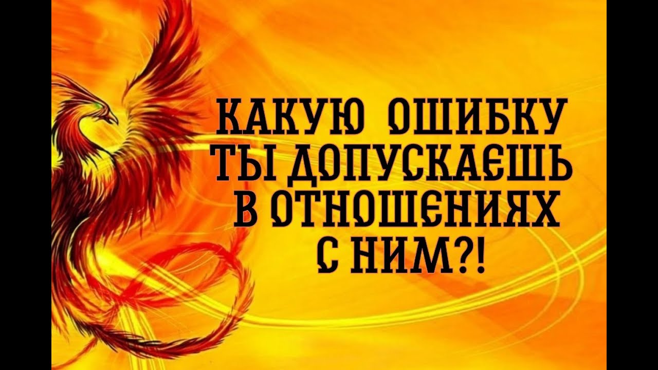 ОСТОРОЖНО! РАЗВЕНЧИВАЮ ВАШИ ИЛЛЮЗИИ ОТНОСИТЕЛЬНО ВАШИХ ЧУВСТВ И ОТНОШЕНИЙ С НИМ… ..Таро расклад|Таро