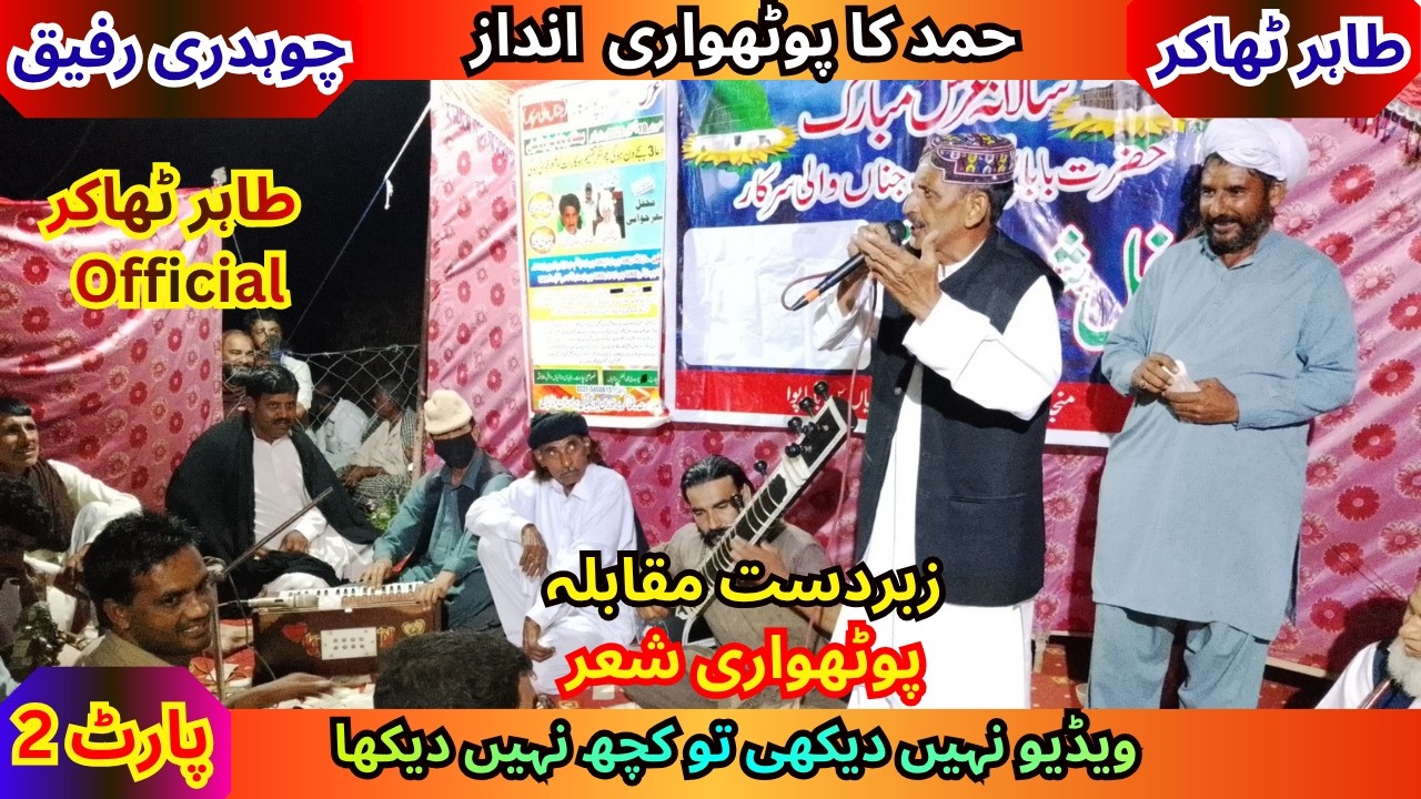 Tahir Thakur vs Rafiq gujar | Pothwari Sher Hamd | Tahir Thakur Official | Pothwari Sher | Part 2