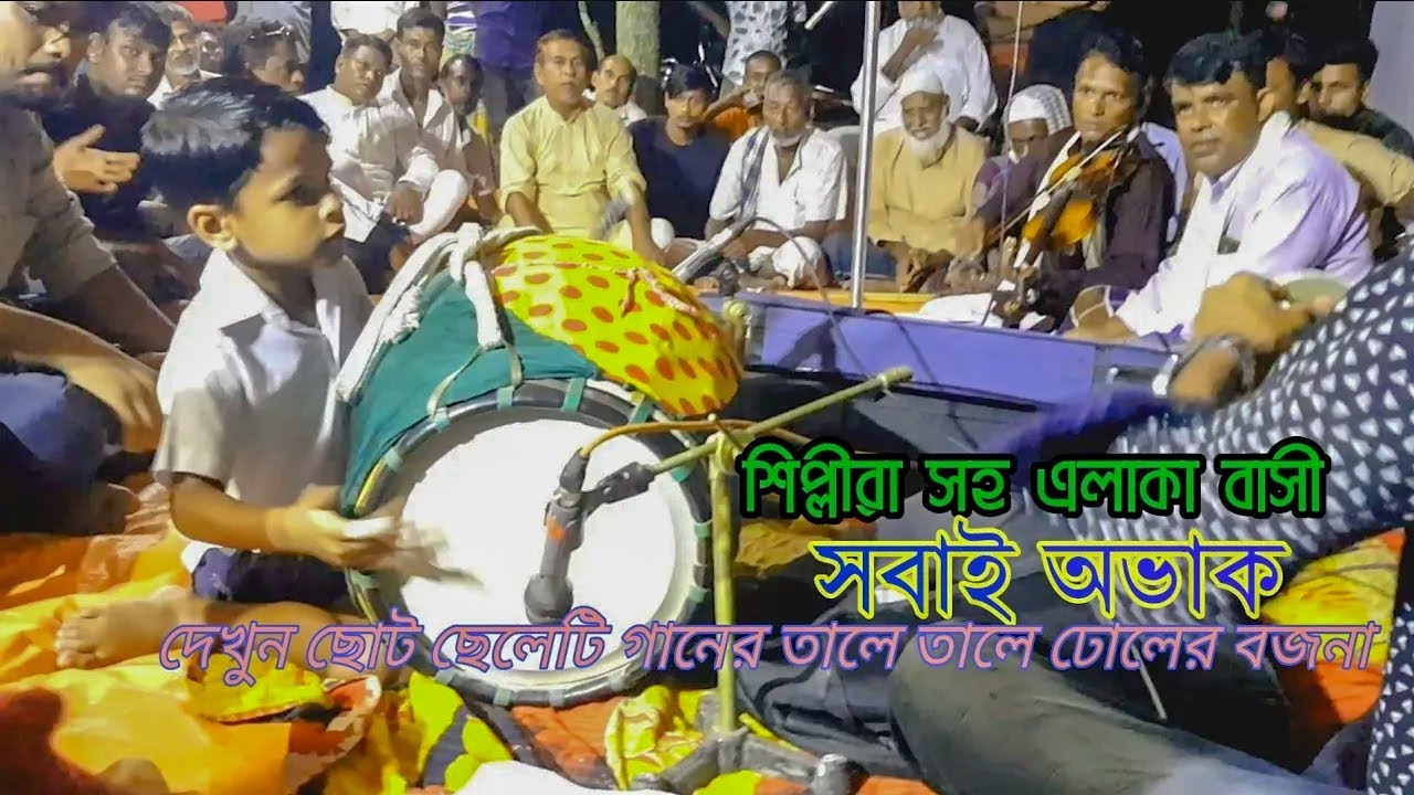 ছোট ছেলেটি ঢোল বাজিয়ে শিল্পী সহ গ্রামের সকল মানুষকে পাগল করে দিল | ছোট ছেলেটির পাগল করা ঢোলের বাজনা