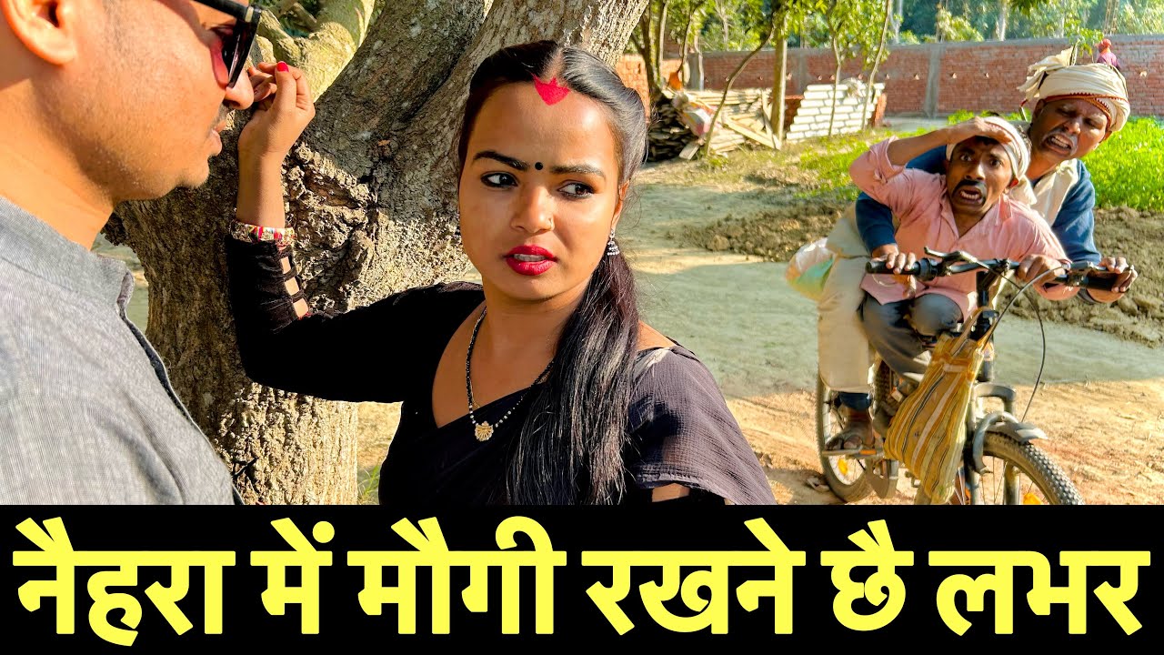 नैहरा में मौगी रखने छै लभर 🤭 chunalal dhorba comedy 2024
