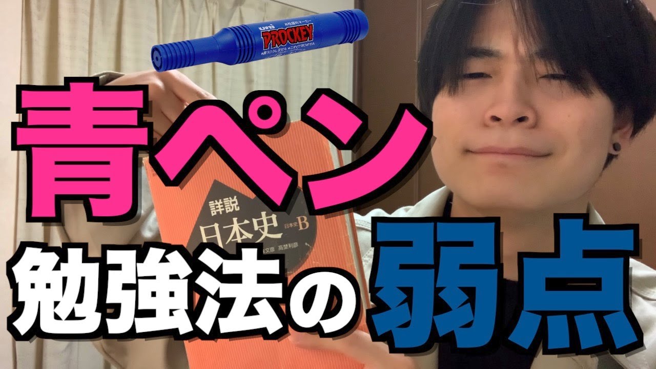 【世界史日本史】青ペン勉強法の弱点を紹介します。注意して勉強しないと点数伸びません。